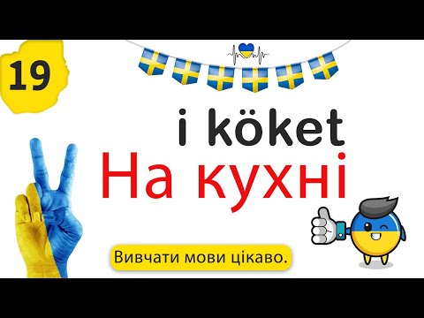 Svenska Språket (шведськ мова) | #19 i köket ( На кухні )
