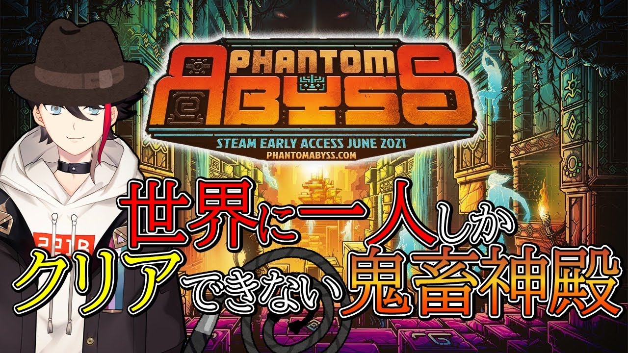 【Phantom Abyss】新作死にゲー!! ”世界に一人だけ”攻略できる鬼畜なアビスを踏破せよ【三枝明那 / にじさんじ】