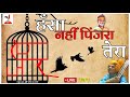 ​ Haripatelofficial हंसा नही पिंजरा तेरा Hansa Nahi Pinjra Tera 