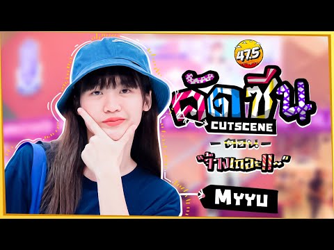 คัดซีน・"จ้างเถอะ!!~" (Myyu BNK48)
