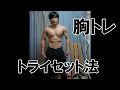30代中年男の筋トレ記 【トライセットで追い込め!】 胸トレ 17/01/17