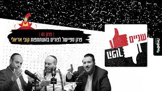 👍🏻👎🏻שניים הפוך - פרק 41: לחסידים ולליטאים אורה ושמחה | פרק ספיישל לפורים בהשתתפות קובי אריאלי