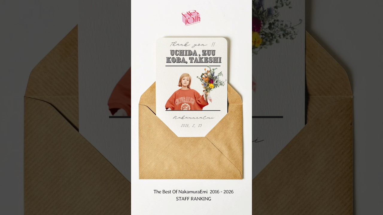 スタッフが選ぶNakamuraEmiの３曲!! #NakamuraEmi_10周年