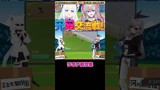 パワプロ練習試合 フブキVSリオナ リオナ野次集（ほぼコンティw） #ホロライブ #ホロライブ切り抜き #白上フブキ #響咲リオナ#パワプロ