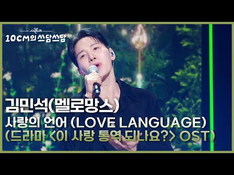 김민석(멜로망스) - 사랑의 언어 (Love Language) (드라마 ＜이 사랑 통역 되나요?＞ OST) [더 시즌즈-10CM의 쓰담쓰담] | KBS 260306 방송