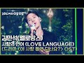 김민석(멜로망스) - 사랑의 언어 (Love Language) (드라마 ＜이 사랑 통역 되나요?＞ OST) [더 시즌즈-10CM의 쓰담쓰담] | KBS 260306 방송