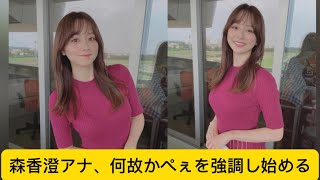 森香澄アナ、何故かぺぇを強調し始めるに対するネットの反応#森香澄 #イケおじ認定
