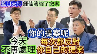 [黑特] 大概為了提釋憲，鍾佳濱委員提案又撤案