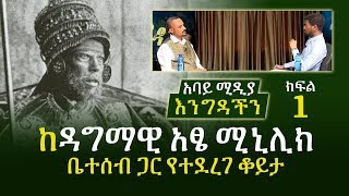 Ethiopia - ከዳግማዊ አፄ ምንይልክ ቤተሰብ ጋር የተደረገ ቆይታ - ክፍል 1 - Emperor Menelik