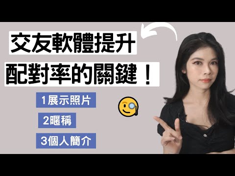 配對成功率99%！交友軟體個人頁面教學攻略（上）小初交友| 情感| 戀愛| 兩性| 網路交友|聊天話題|網路聊天