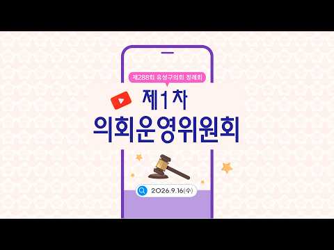 제288회 유성구의회 정례회 제1차 의회운영위원회