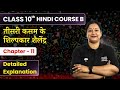 Teesri Kasam Ke Shilpkar Shailendra Detailed Explanation Class 10 Hindi Ch 11 Course B स्पर�