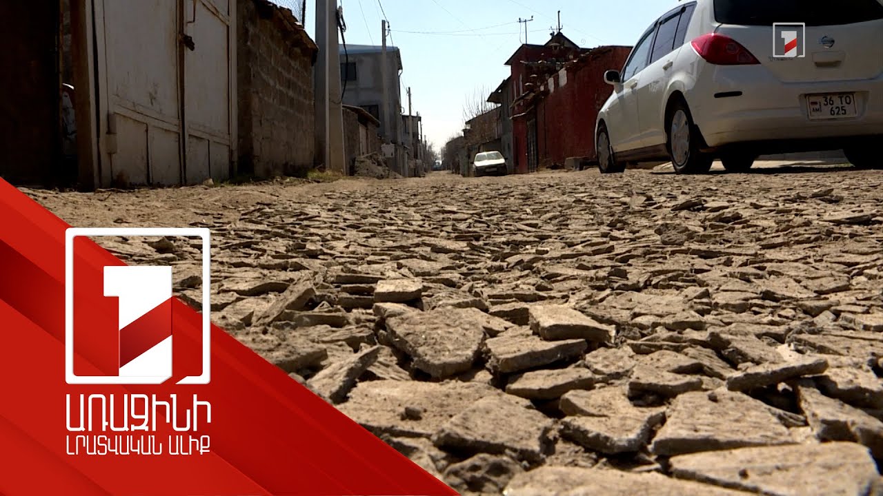 Նոր Խարբերդի փողոցներն անանցանելի են. բարեկարգումը կվերսկսվի մայիսին