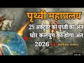 पृथ्वी का महाविनाश महाप्रलय कलयुग का �