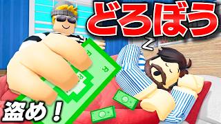 【ROBLOX】トレバーがどろぼう生活で大豪邸に侵入できるのか？巨大なお店で宝石やお金を盗んだ結果…！大金持ちになれる？！ロブロックス実況【ほぅ】
