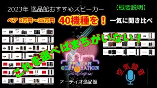 2023年・おすすめスピーカー40機種聴き比べの「全体説明」