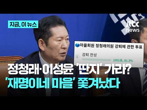  "분란 용납할 수 없어"…'재명이네 마을' 정청래·이성윤 강퇴 처리