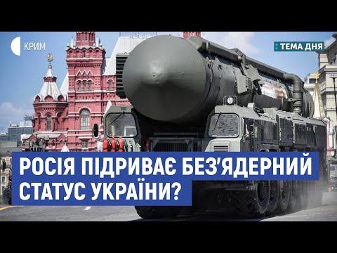 Росія підриває без’ядерний статус України? | Лакійчук, Снєгирьов | Тема дня