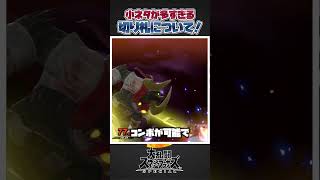 【スマブラSP】小ネタが多すぎるスマブラの最後の切り札について一分解説＆紹介！#スマブラsp #スマブラ #大乱闘スマッシュブラザーズspecial #あるある #共感 #小ネタ