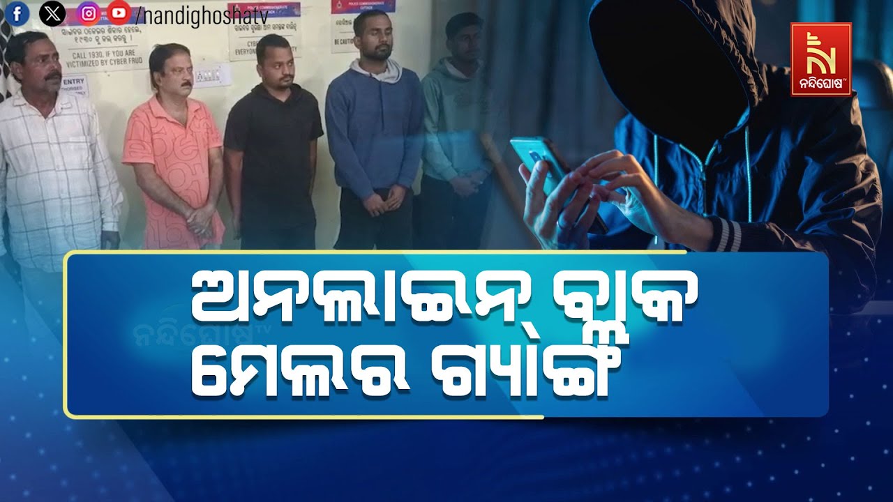 ସୋସିଆଲ ମିଡ଼ିଆରେ ସମ୍ପର୍କ ଯୋଡ଼ି ୮୮ ଲକ୍ଷ ଲୁଟି ନେଲେ ଅନ