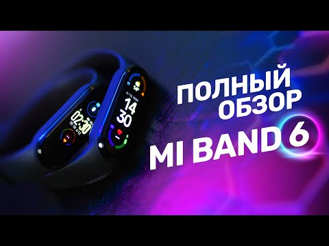 Полный обзор Mi Band 6 — о чём никто не сказал?