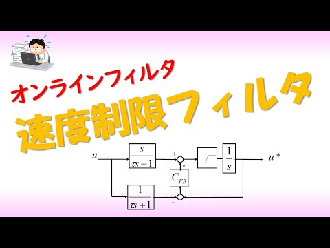 機械システム工学科 速度制限フィルタ（オンライン信号フィルタ）制御理論、信号処理