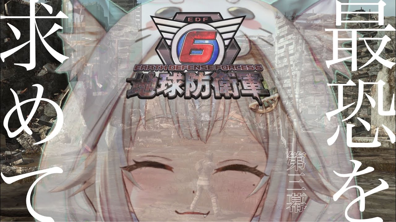 #03【地球防衛軍6/EDF6】初見（電刃刀最恐フェンサー）です【にじさんじ/葉山舞鈴】