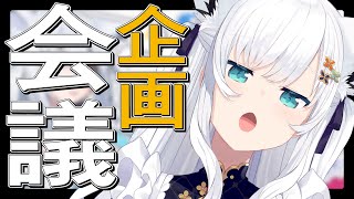 白上フブキ - 【メン限】明日の企画会議を爆速で行う配信！！！！ #フブキングダム総会【ホロライブ/白上フブキ】