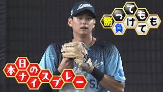 【勝っても】本日のナイスプレー【負けても】(2026年8月14日)