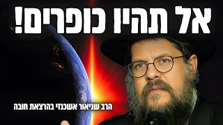 "אל תהיו כופרים" - הרב שניאור אשכנזי בהרצאה מטלטלת (הרב שניאור אשכנזי) - התמונה מוצגת ישירות מתוך אתר האינטרנט יוטיוב. זכויות היוצרים בתמונה שייכות ליוצרה. קישור קרדיט למקור התוכן נמצא בתוך דף הסרטון