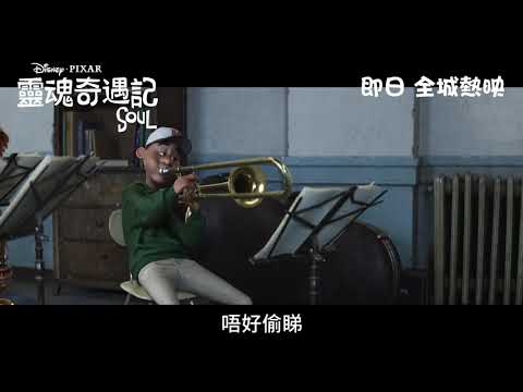 《靈魂奇遇記》預告片：官方預告