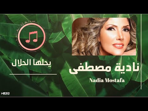 يحلها الحلال نادية مصطفى