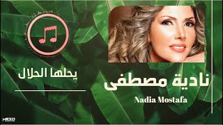 كلمات اغنية يحلها الحلال نادية مصطفى