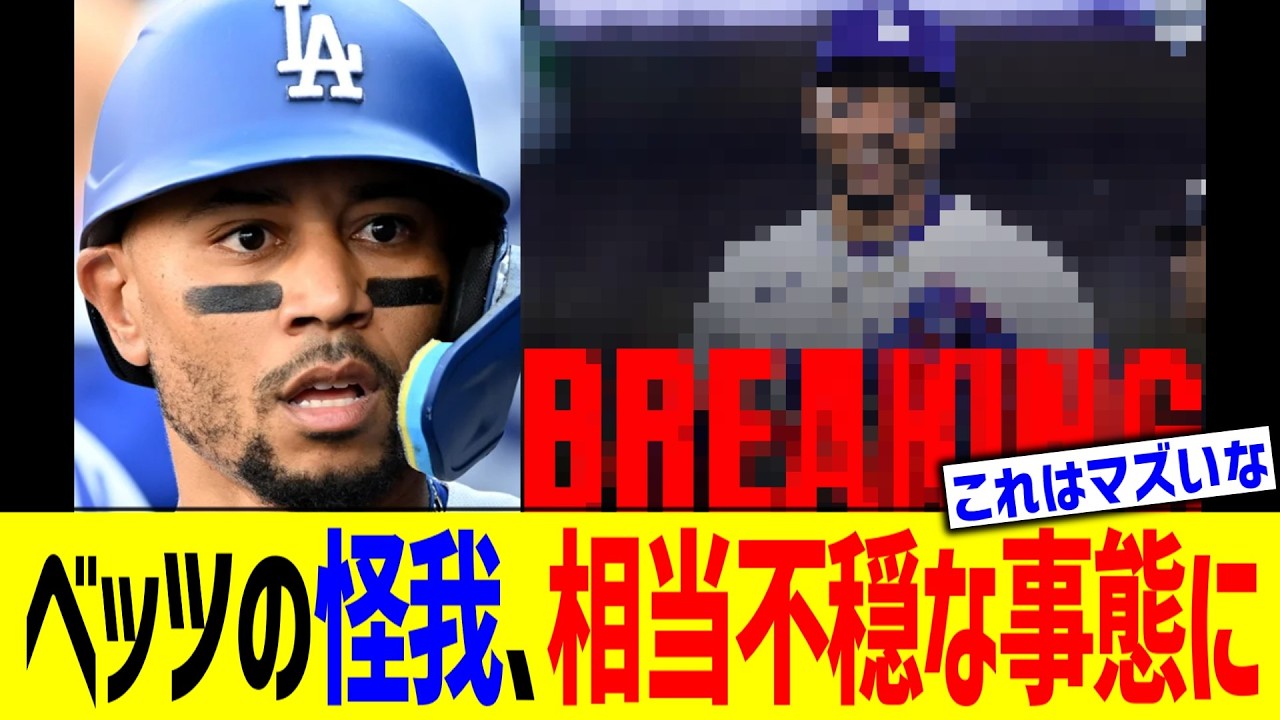 ベッツの怪我、相当不穏な事態に…