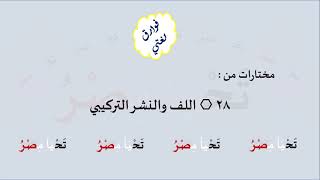 28 & صوت اللف والنشر التركيبي image