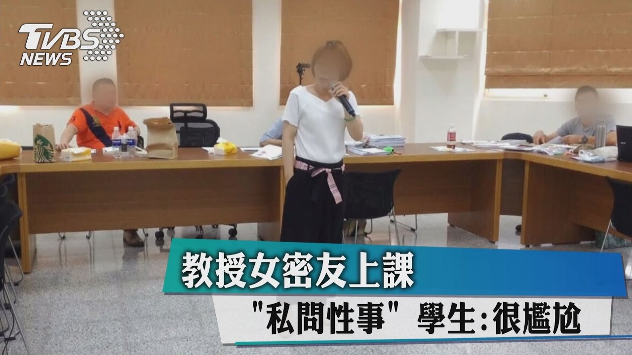 教授女密友上課「私問性事」 學生:很尷尬