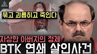 Download lagu '묶고 괴롭히고 죽인다' 해결된 미제사건...자상한 아버지의 진짜 얼굴 'BTK 연쇄 살인사건' mp3 Download lagu '묶고 괴롭히고 죽인다' 해결된 미제사건...자상한 아버지의 진짜 얼굴 'BTK 연쇄 살인사건' mp3