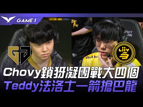GEN vs LSB Chovy鎖犽凝團戰大四個！Teddy法洛士一箭搶巴龍！Game 1 | 2023 LCK夏季賽精華