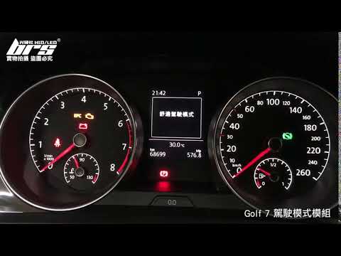 DR-VW-001 Golf 7 駕駛模式模組