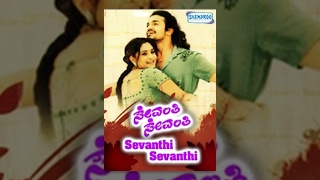 Kannada New Movies | Sevanti Sevanti Kannada Movies Full | Kannada Movies | Vijay Raghavendra,Ramya