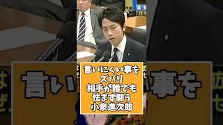 【言いにくい事をズバリ】小泉進次郎についての雑学 #shorts #政治 #雑学