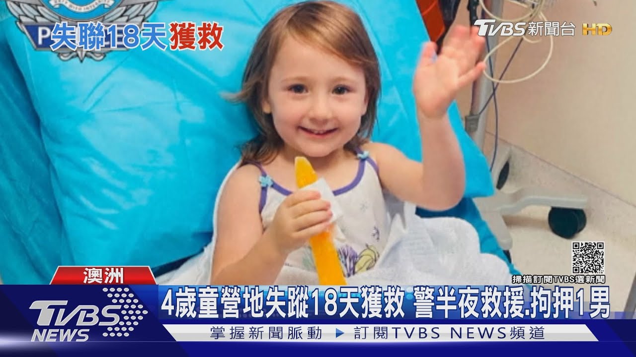 澳4歲女童失蹤18天獲救 直擊員警半夜救援