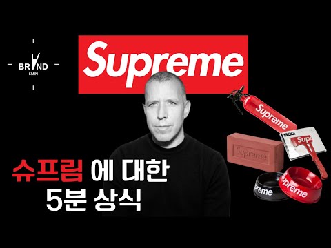 슈프림에 대한 5분상식 (5분 브랜드,5minBRAND),잠자기전 재미로 보는 브랜드이야기,슈프림편/5 MIN BRAND STORY about SUPREME