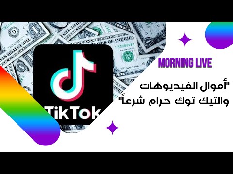 شاهد بالفيديو.. أموال الفيديوهات والتيك توك حرام شرعاً