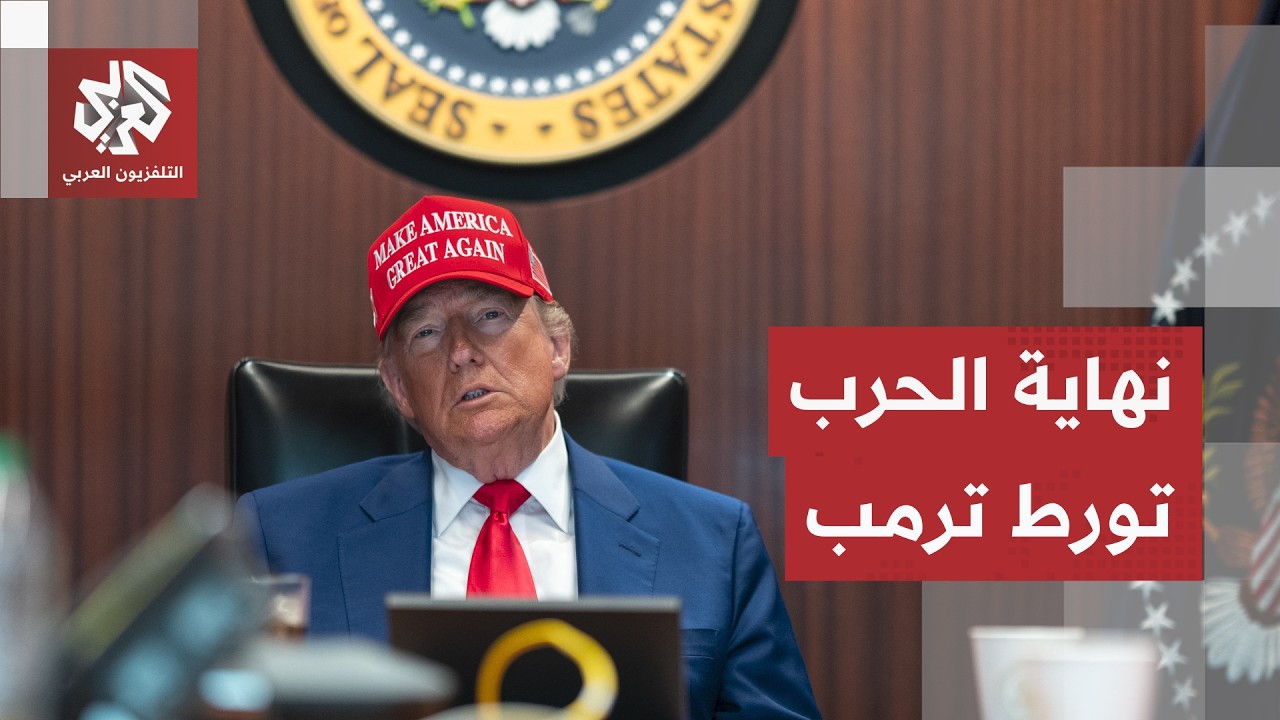 ورطة يواجهها ترمب في حال انتهاء الحرب.. "سؤال الأهداف" يضع الرئيس الأميركي في ?