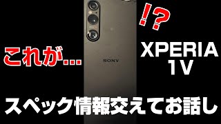 【お目見え】これが XPERIA 1V !? スペック情報まじえてお話し|Sony
