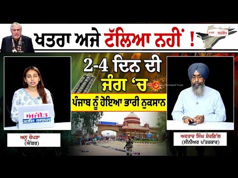 ਖਤਰਾ ਅਜੇ ਟੱਲਿਆ ਨਹੀਂ ! 2-4 ਦਿਨ ਦੀ ਜੰਗ ‘ਚ ਪੰਜਾਬ ਨੂੰ ਹੋਇਆ ਭਾਰੀ ਨੁਕਸਾਨ