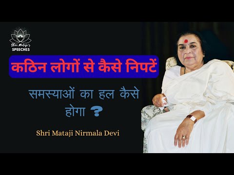 Shri Mataji Speech on Dealing with Difficult People & overcome Problems | Sahaja Yoga Wisdom
