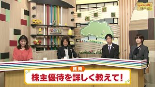 むさしの国の経済塾#4～株主優待を詳しく教えて！～