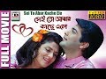 সেই তো আবার কাছে এলে Sei To Abar Kache Ele Prosenjit Varsha Arjun So
